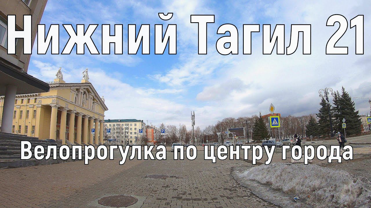 Нижний Тагил. Центр города. Велопрогулка 4.04.21г.По Тагилу на велике.
