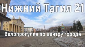 Нижний Тагил. Центр города. Велопрогулка 4.04.21г.По Тагилу на велике.