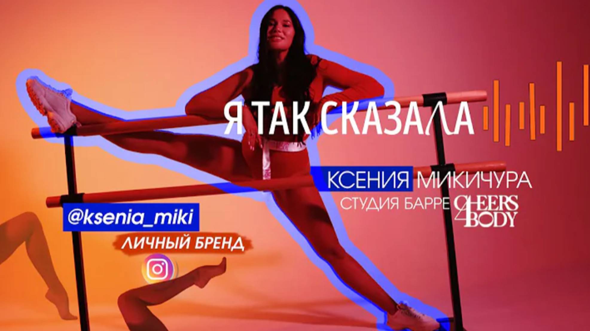 Ксения Микичура: о собственной студии Barre, растяжке Cheers4Body и важности личного бренда