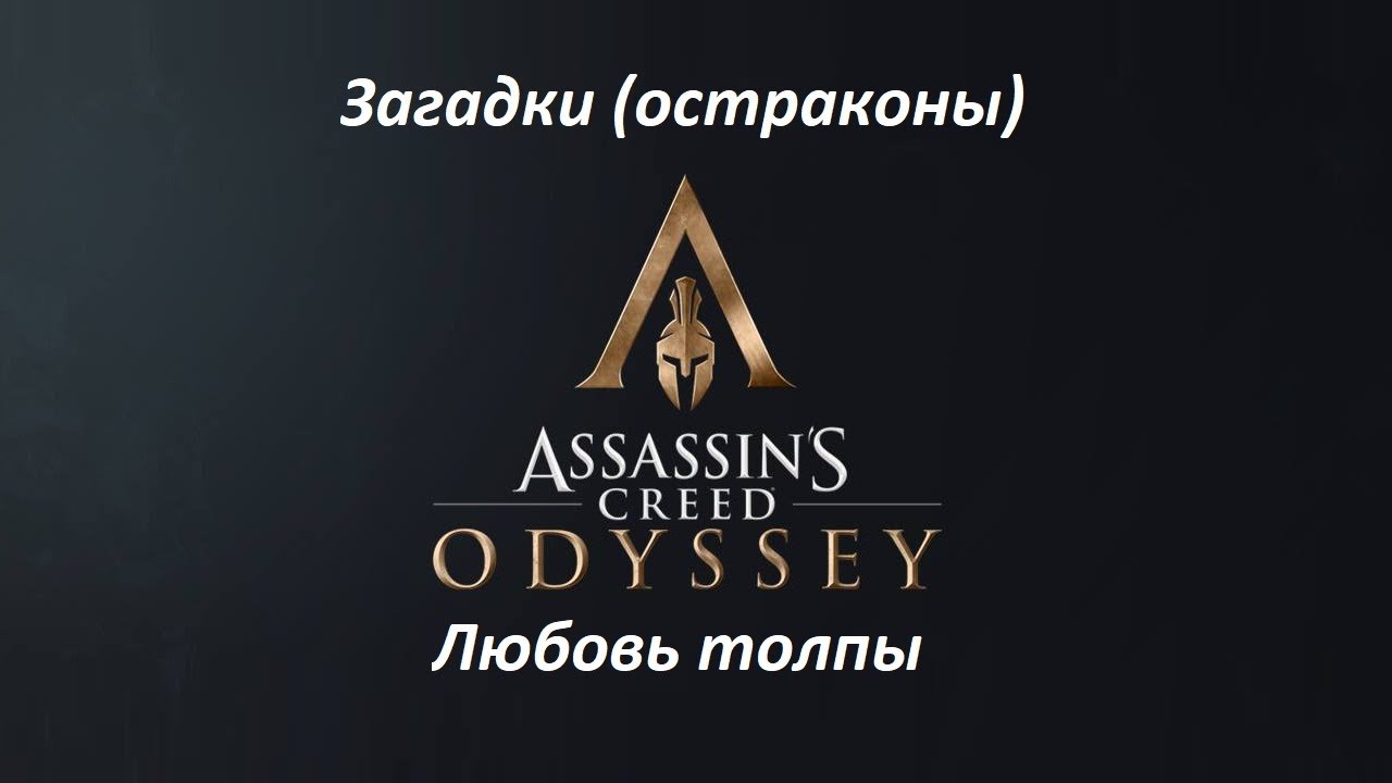 Assassin's Creed: Odyssey. Загадки (остраконы) Любовь толпы