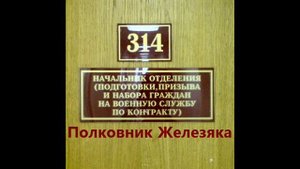 314 кабинет - Полковник Железяка