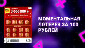 3. Моментальная лотерея Русское лото по 100 рублей от Столото