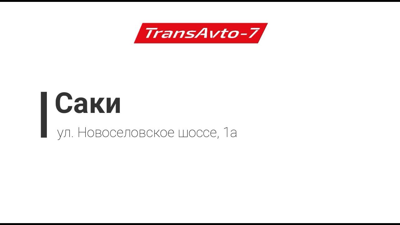 Предрейсовые осмотры ТрансАвто-7 г. Саки, ул. Новоселовское шоссе, 1а