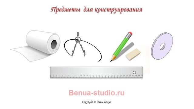 Урок № 2 Предметы для конструирования и пошива одежды