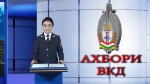 Ахбори ВКД 11 10 2023