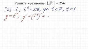 Такая математика ум в порядок приводит ★ Решите уравнение ★ [x]^[x]=256