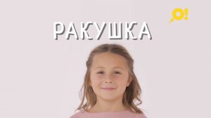 Учимся правильно говорить  — Ракушка