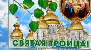 С Праздником Святой Троицы! 7 июня- Праздник Святой Троицы! Красивое поздравление со Святой Троицей