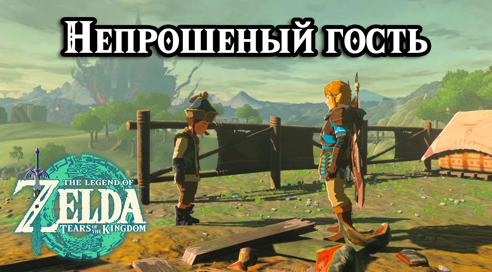 Непрошеный гость. The Legend of Zelda Tears of the Kingdom. An Uninvited Guest. Nintendo Switch