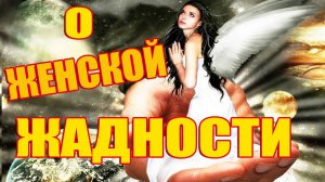 Стих о женской жадности (бедные скупые не нужны)