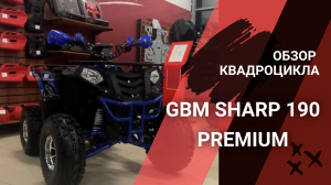 Обзор на квадроцикл GBM SHARP 190 PREMIUM в MAXMOTO