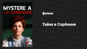 Тайна Сорбонны (фильм, 2018)