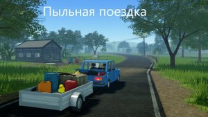 Пыльная поездка // А где все вещи?? // Играем с Veorka