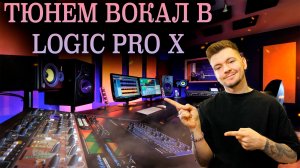 Тюн Вокала в Logic Pro X / 2022