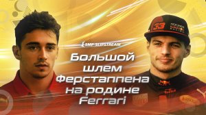 Большой шлем Ферстаппена на родине Ferrari