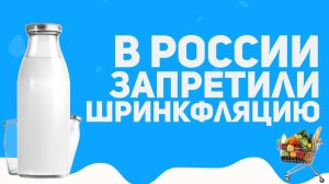 В России запретили шринкфляцию. Рассказываем кратко, что это такое