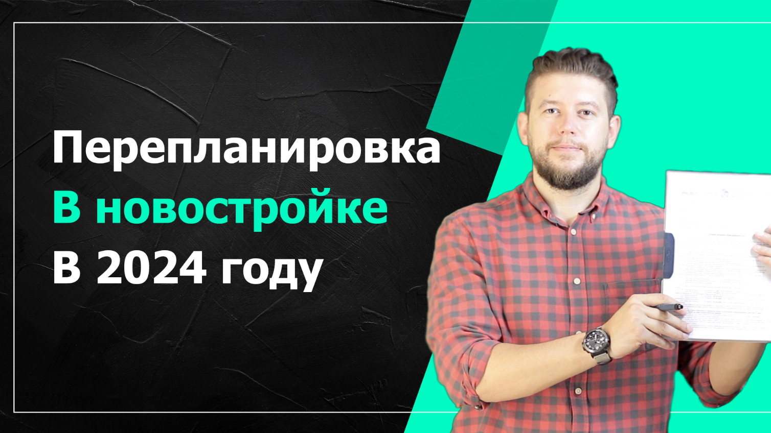 Как согласовать перепланировку в новостройке в 2024: основные нюансы и советы от эксперта