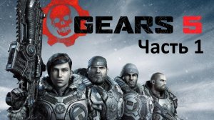 Gears 5 - Часть 1 - Наудачу