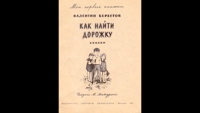 Валентин Дмитриевич Берестов – Как найти дорожку смотреть онлайн