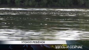 УТОНУЛ РЕБЁНОК (11 летняя девочка утонула в реке Кан) / уже 4-ый случай с начала года