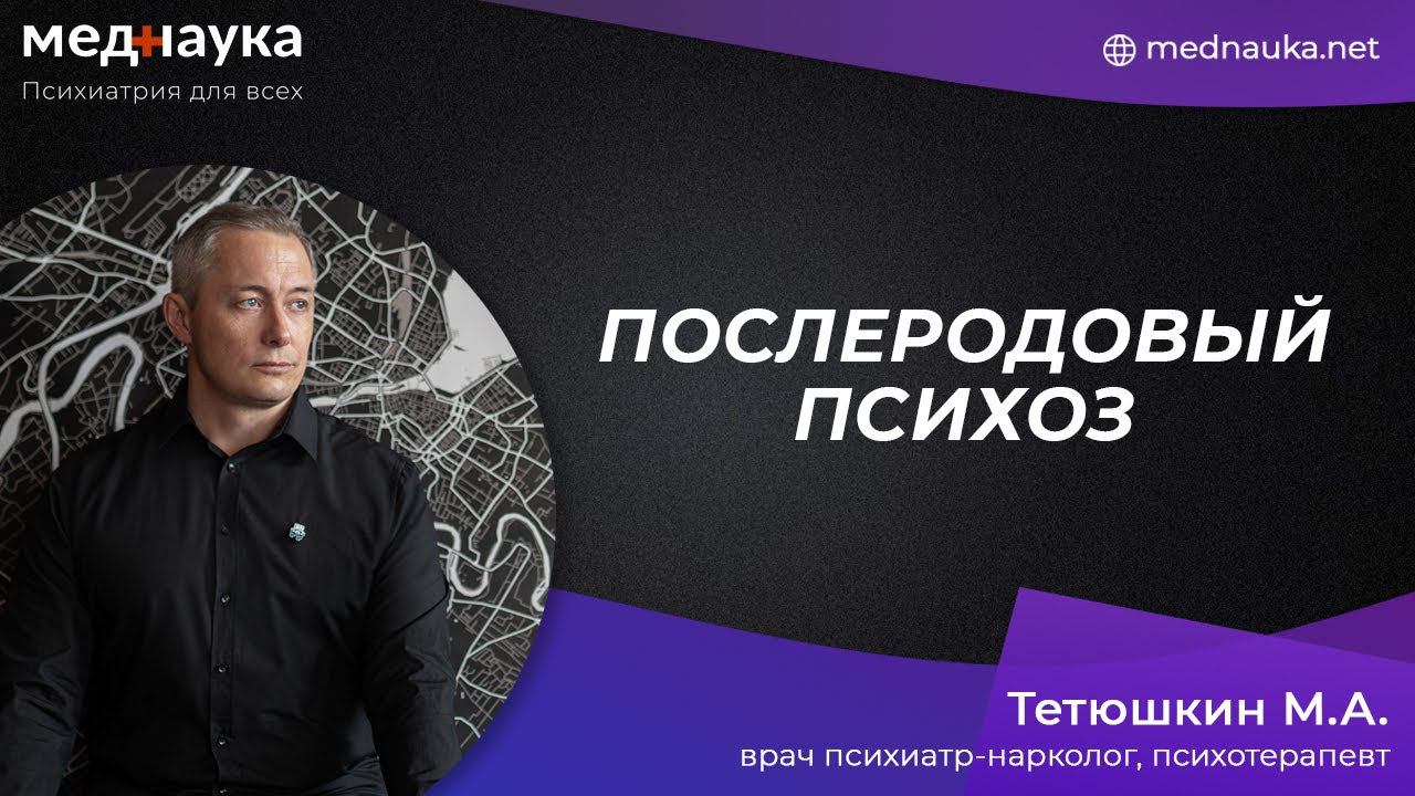 Послеродовый психоз