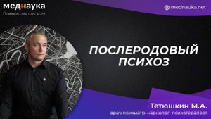 Послеродовый психоз