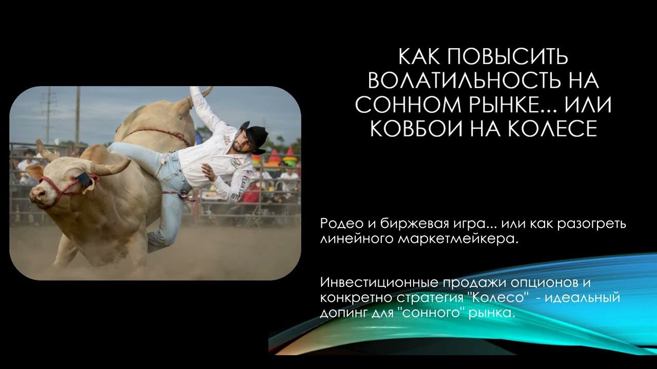 Как поднять волатильность на рынке или ковбои на колесе