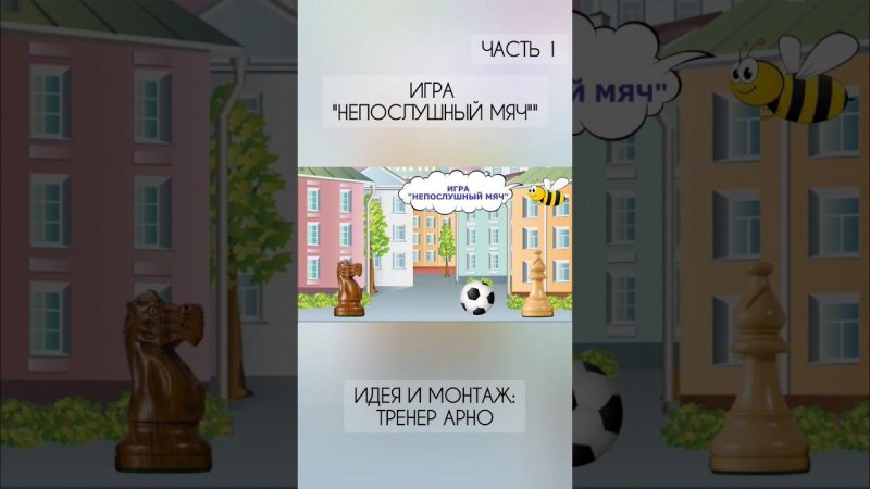 Игра "непослушный мяч". Урок 4. #шахматыдетям #мультик #топ #shorts