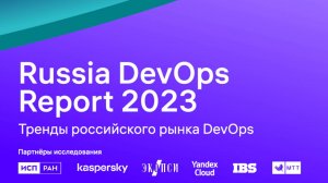 Отчет исследования рынка DevOps в России. Интервью Гусельников В.С.