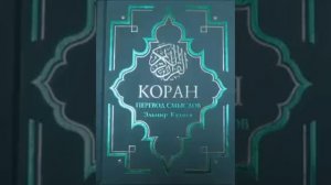 Коран на русском, смысловой перевод Э Кулиева. часть (10-11)
