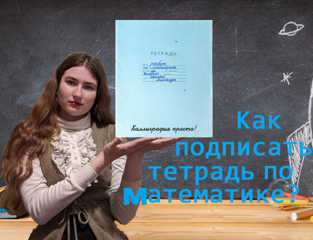 Как подписать тетрадь по математике?