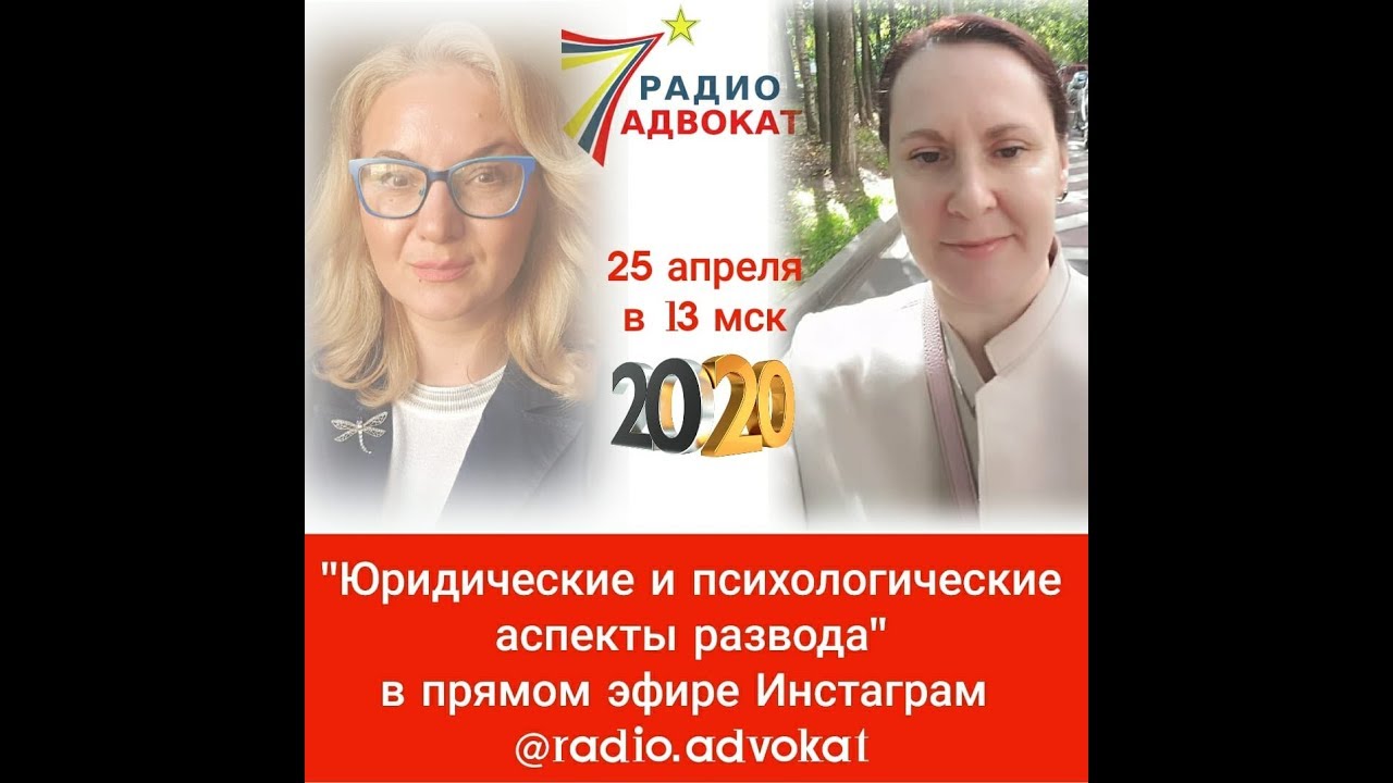 Юридические и психологические аспекты развода ► Эфиры на Радио Адвокат