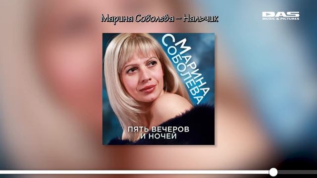 Марина Соболева - Пять вечеров и ночей смотреть онлайн