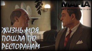 Bon Appetit. /Mafia: Definitive Edition №10/