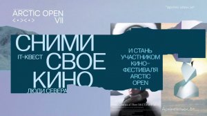 IT-КИНОКВЕСТ  «СНИМИ СВОЁ КИНО. ЛЮДИ СЕВЕРА!» , Архангельск- Архангельская область