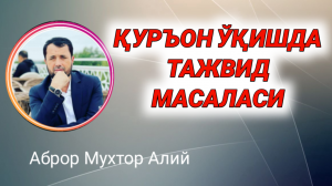 ҚУРЪОН ҚИРОАТИДА ТАЖВИД МАСАЛАСИ - АБРОР МУХТОР АЛИЙ