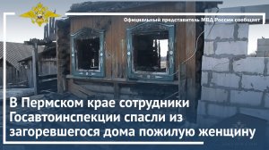 В Пермском крае сотрудники Госавтоинспекции спасли из загоревшегося дома пожилую женщину