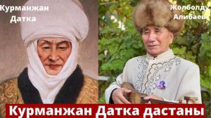 Жолболду Алибаев - Курманжан Датка дастаны Созу: Ж.Алибаевдики Обону: А. Усонбаевдики