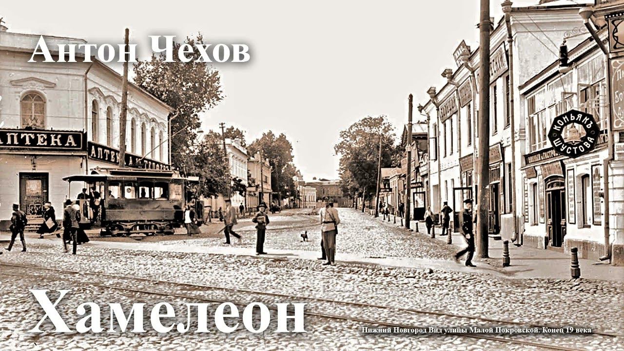 Антон Чехов. " Хамелеон". смотреть онлайн