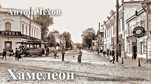 Антон Чехов. " Хамелеон".