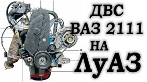 ДВС ВАЗ на ЛуАЗ