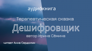 Дешифровщик (сказкотерапия) автор Ирина Сёмина (Эльфика)