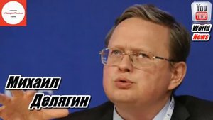 Михаил Делягин где спрятаны деньги Росии