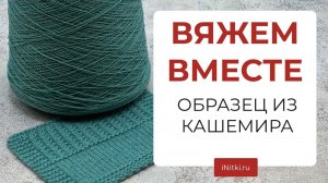 ВЯЖЕМ ВМЕСТЕ - образец из 100% кашемира Biagioli Modesto