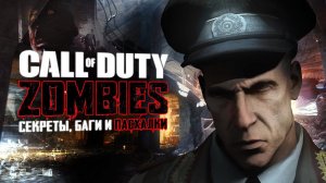 [Пасхальный обзор] ЗОМБИ-РЕЖИМА CoD: World at War
