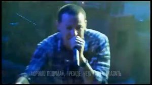 Честер Беннингтон - Я один среди миллионов душ