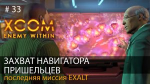 #33.  Захват навигатора пришельцев. Изучили состав // Прохождение XCOM: Enemy Within