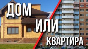 1. Что лучше квартира или частный дом? Одноэтажная Россия