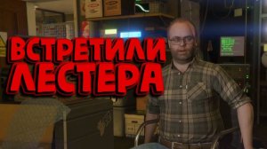 ВСТРЕТИЛИ ЛЕСТЕРА / GTA V / ПРОХОЖДЕНИЕ / ЧАСТЬ 2