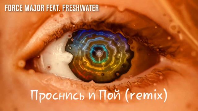 Проснись и Пой - Force Major [feat. So Freshwater] (trap remix)